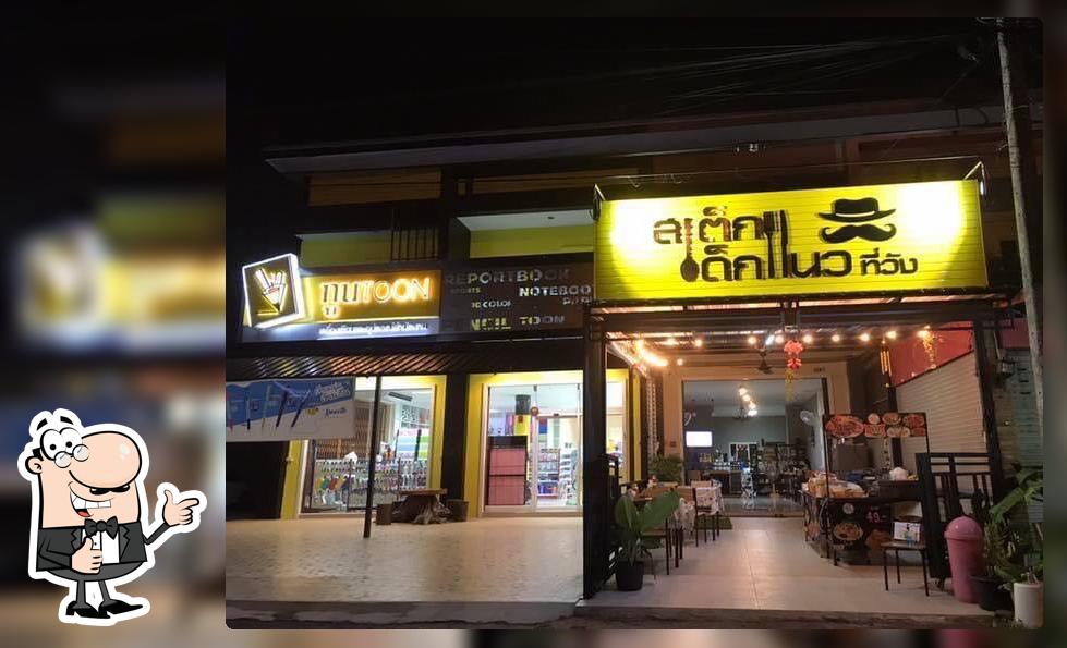 ร้านสเต็กเด็กแนวที่วัง
