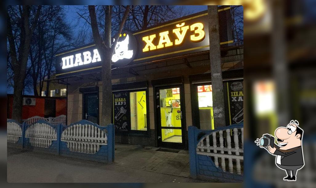 Шава хауз
