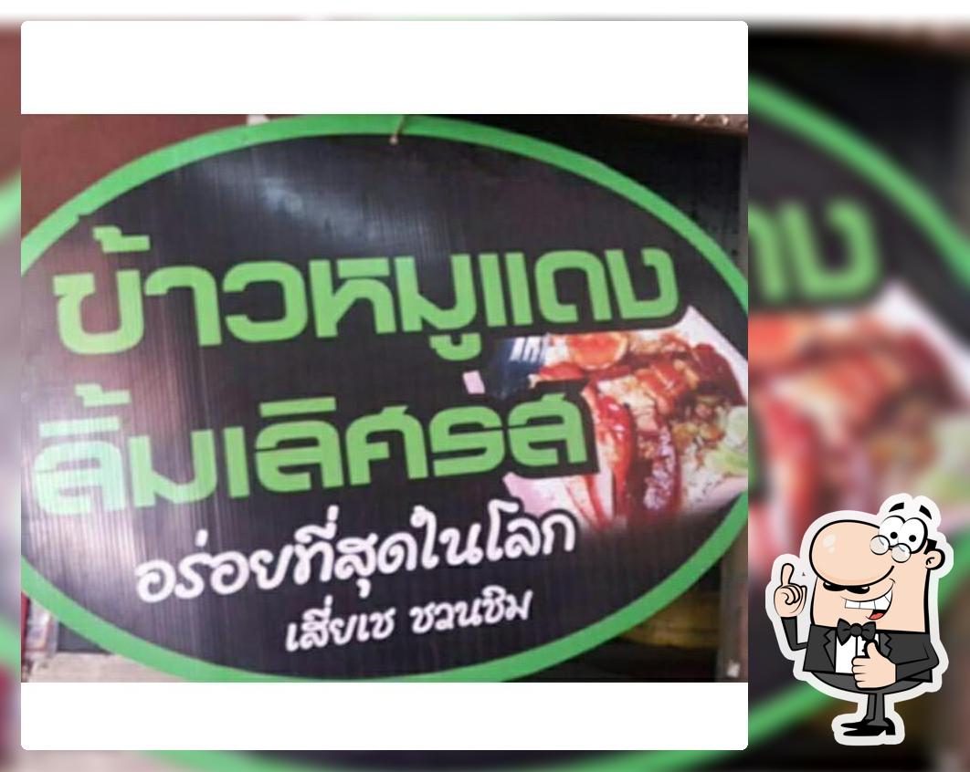 ข้าวหมูแดงข้าวมันไก่ ร้านลิ้มเลิศรส 2