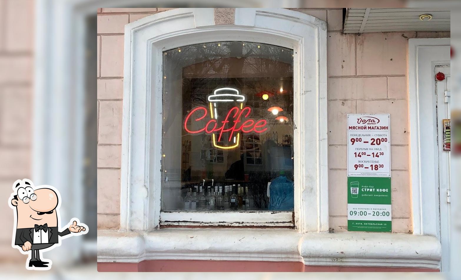 Стрит Кофе