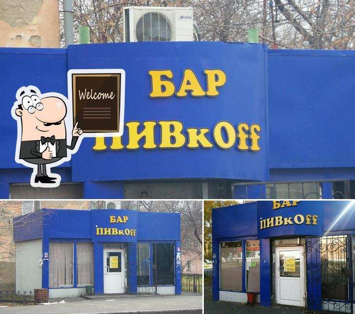 ПИВкOff