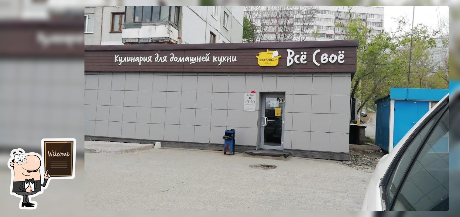Всё Своё