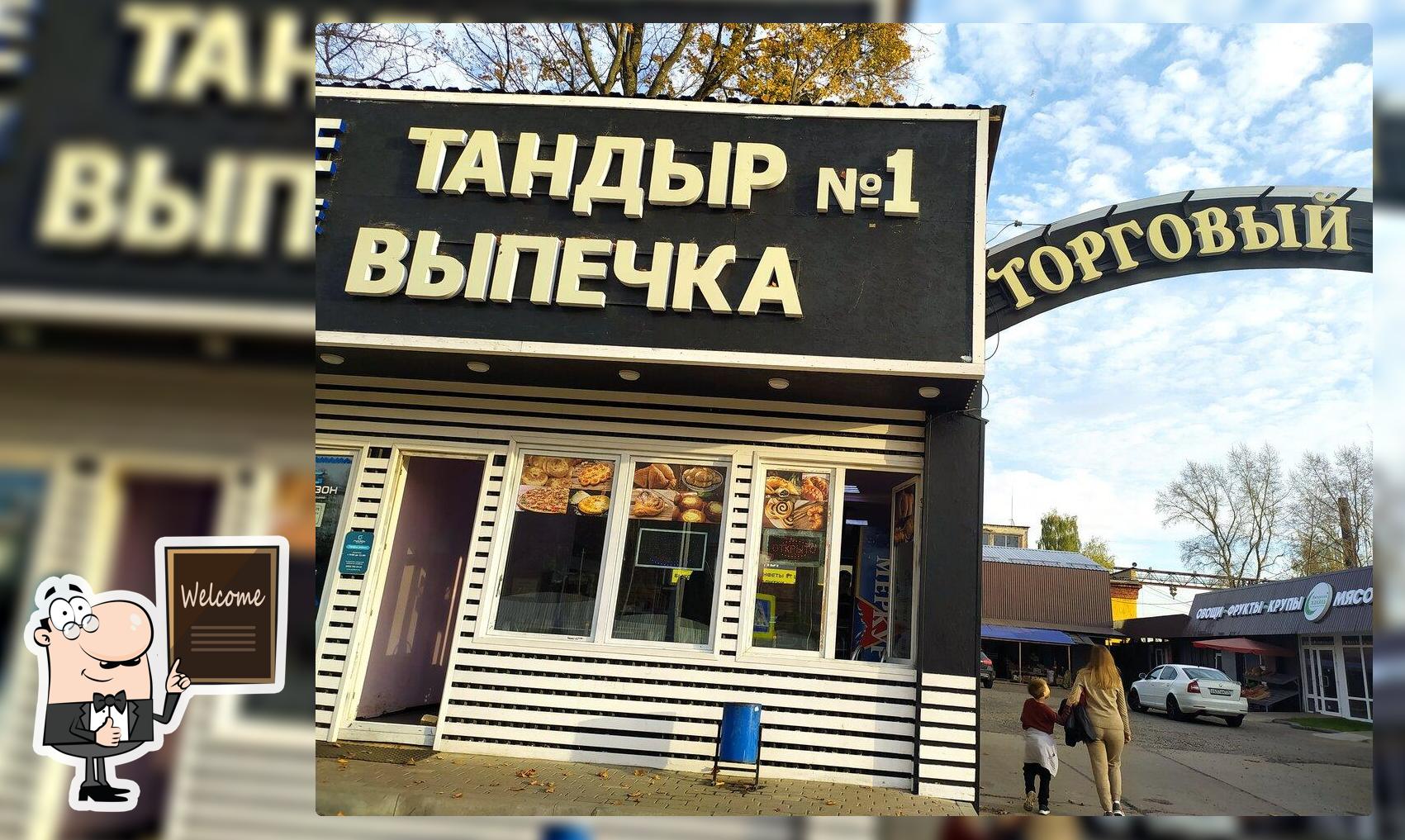 Тандыр № 1
