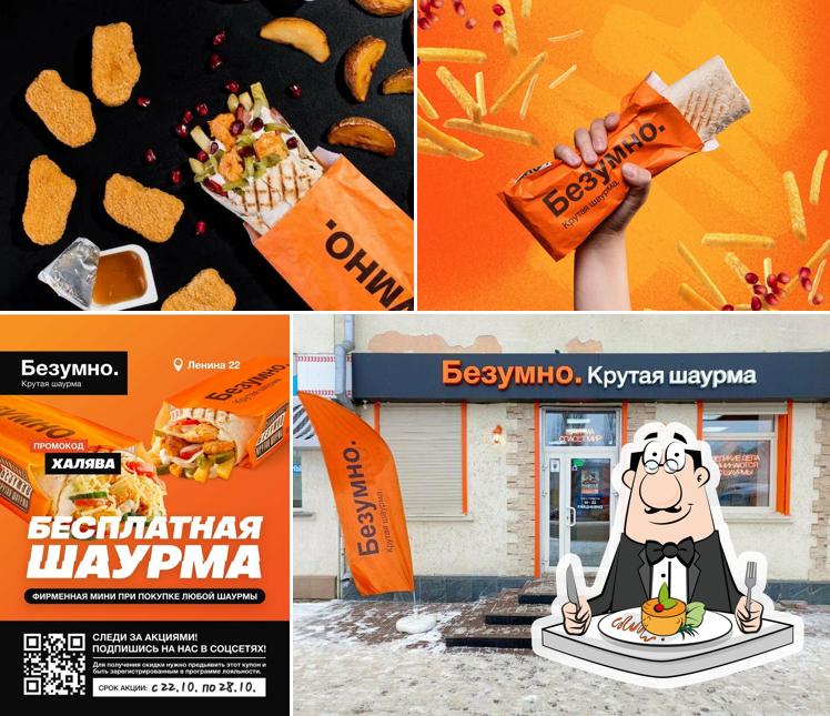 Безумно
