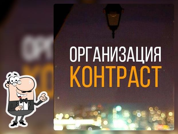 Контраст