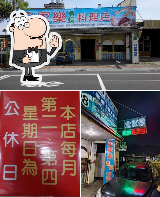 全家樂魚蝦料理之家