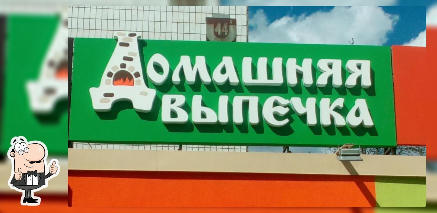 Домашняя выпечка