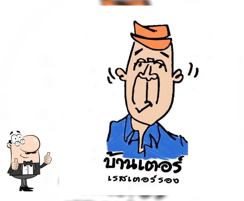 บ้านเตอร์ เรสเตอร์รอง