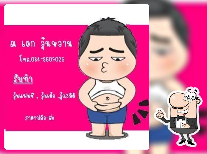 ณ เอก วุ้นหวาน