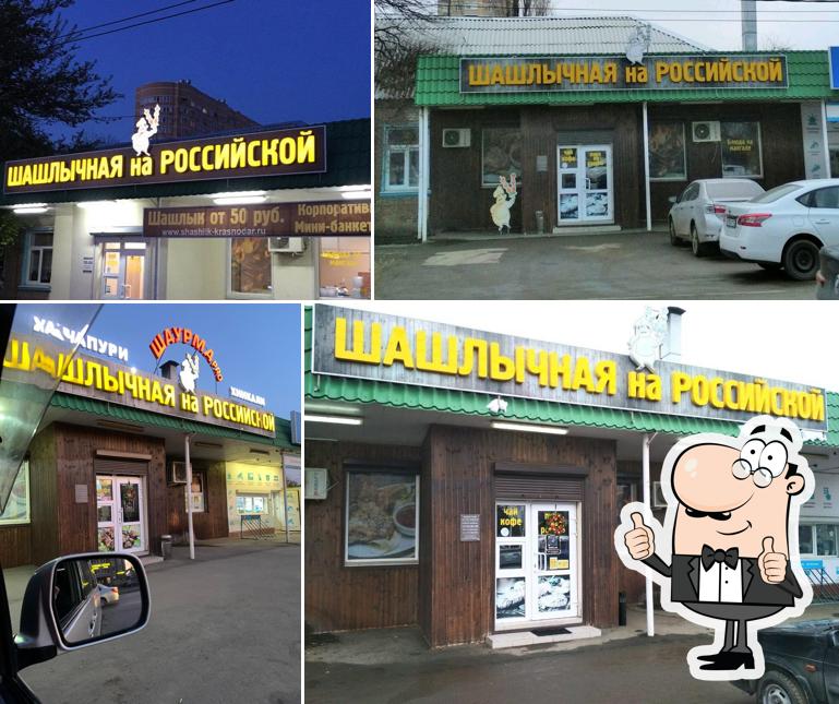 Шашлычная на Российской
