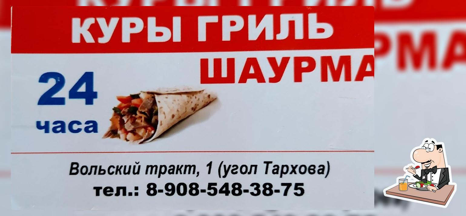 Шаурма гриль 24 часа