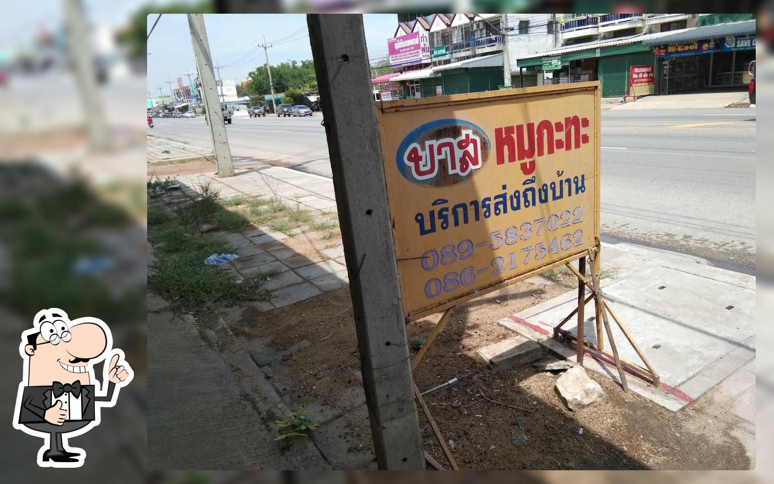 ร้านบาสหมูกะทะ