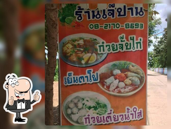 ร้านอาหารตามสั่งเจ๊ปานขวัญใจคนจน