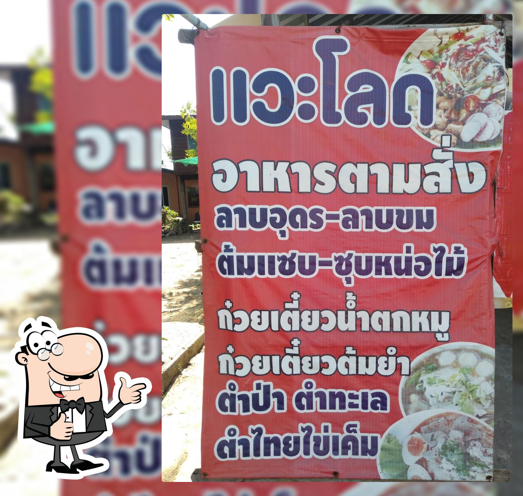 ร้านแวะโลดตามสั่ง-ลาบอุดร-ต้มแซ่บ