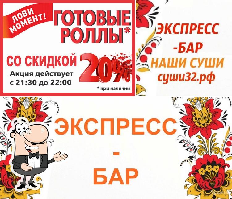 НАШИ СУШИ Экспресс-Бар