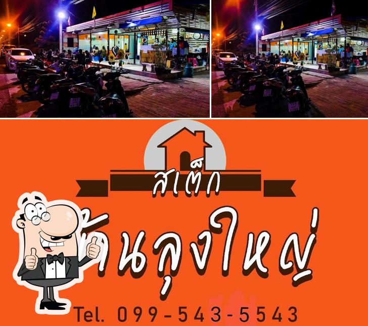 สเต็กบ้านลุงหนึ่ง