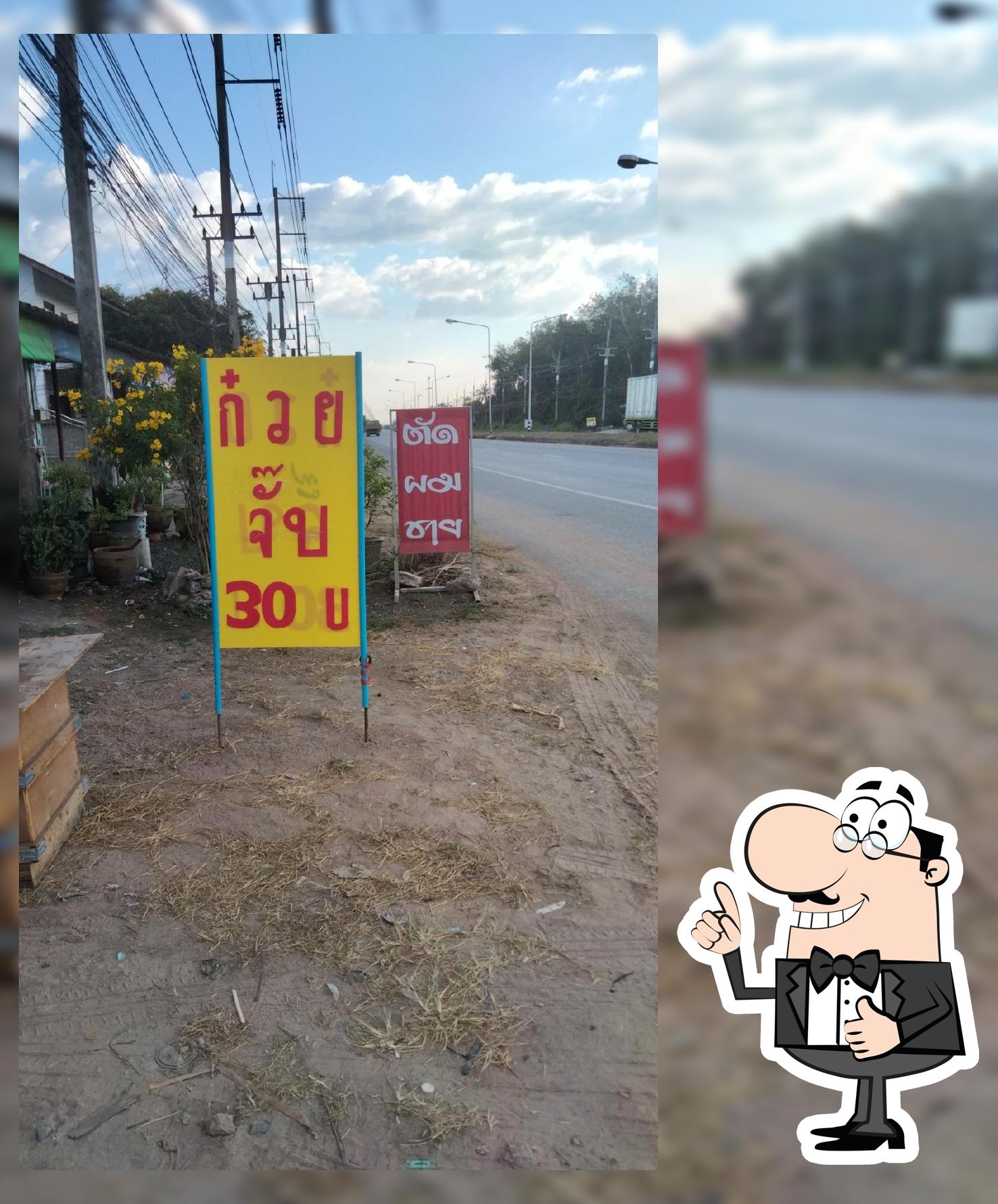 ก๋วยจั๊บและหมูปิ้งโบราณ ยายบัว เปิดทุกวันครับ