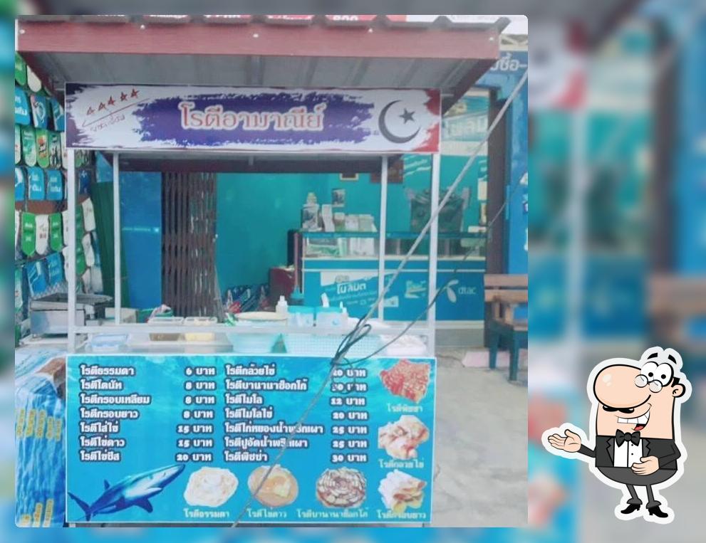 ร้านโรตีอามาณีย์
