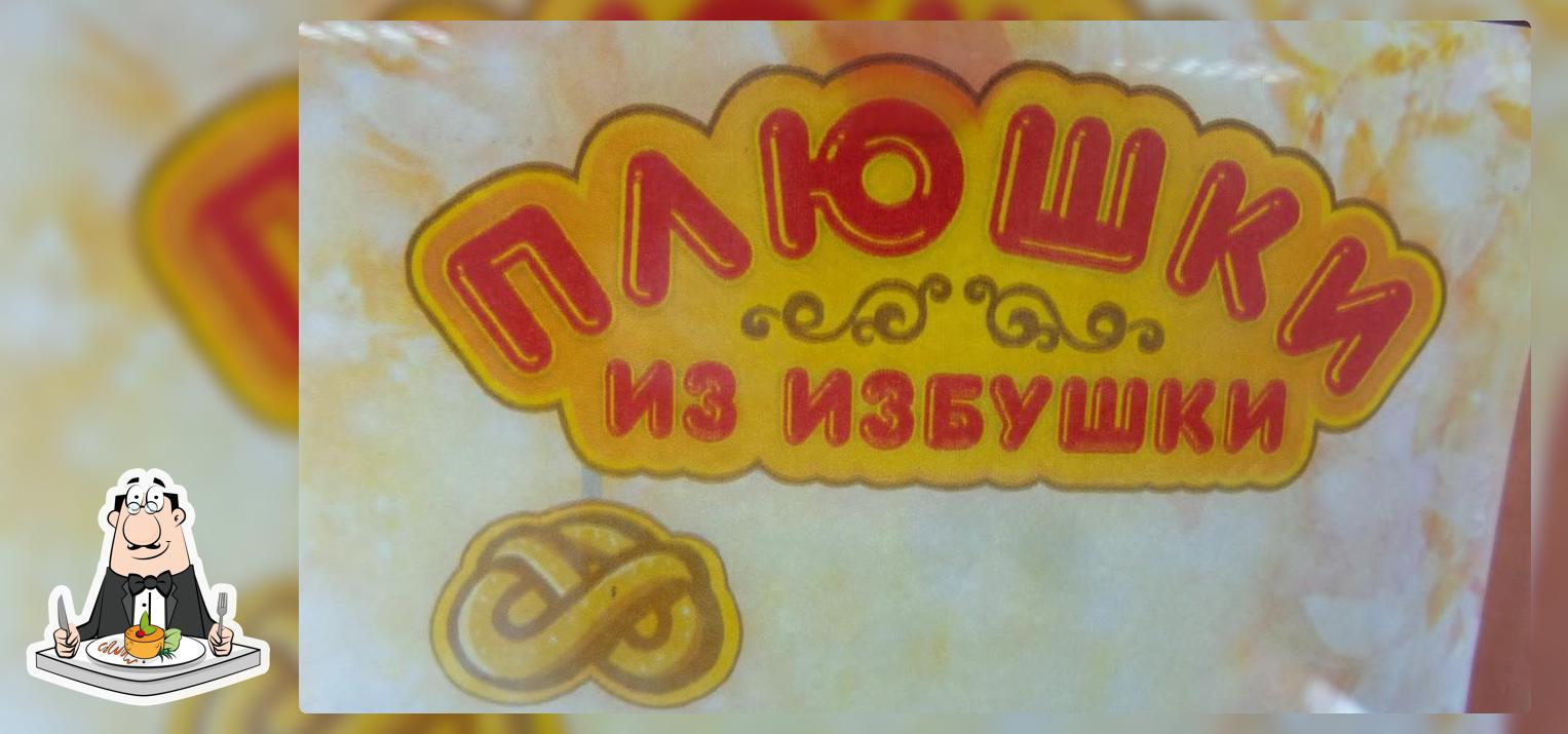 Плюшки из избушки