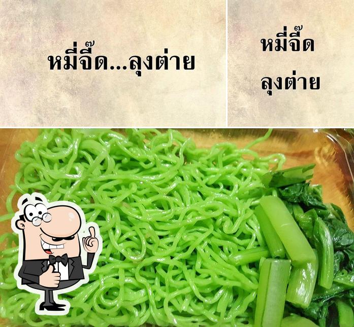 หมี่จี๊ดลุงต่าย