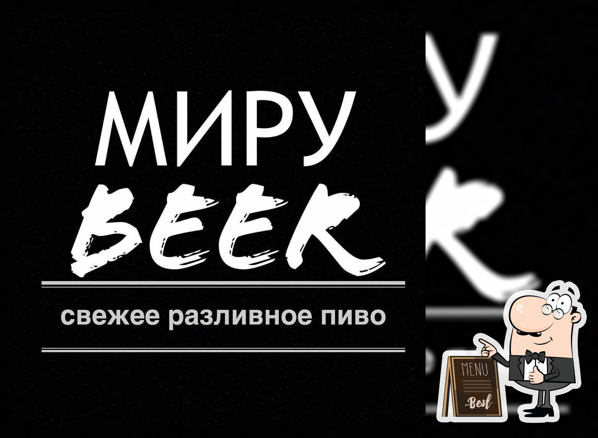 Миру Beer Бар Мурманск
