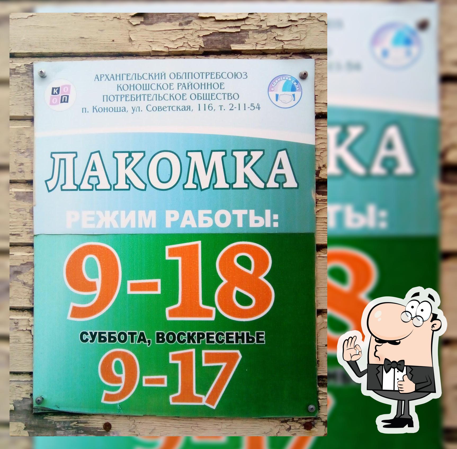 Лакомка