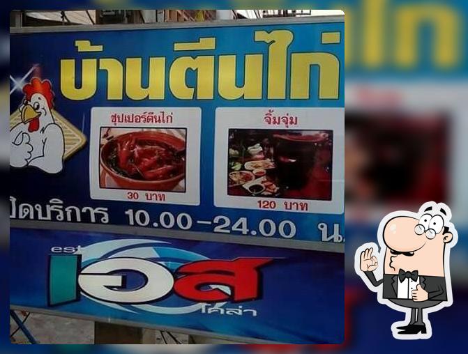 บ้านตีนไก่