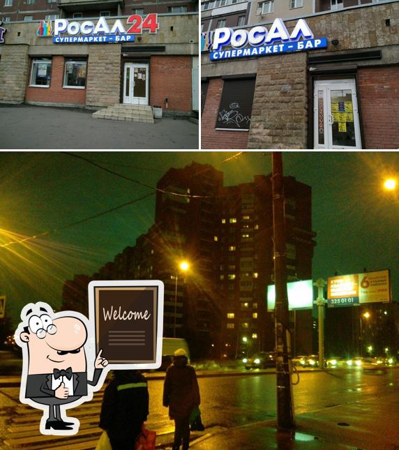 РосАл