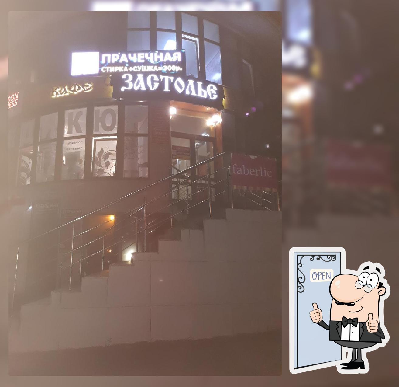 Застолье