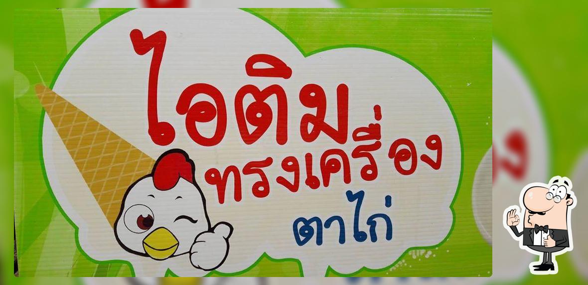 ไอติมทรงเครื่องตาไก่