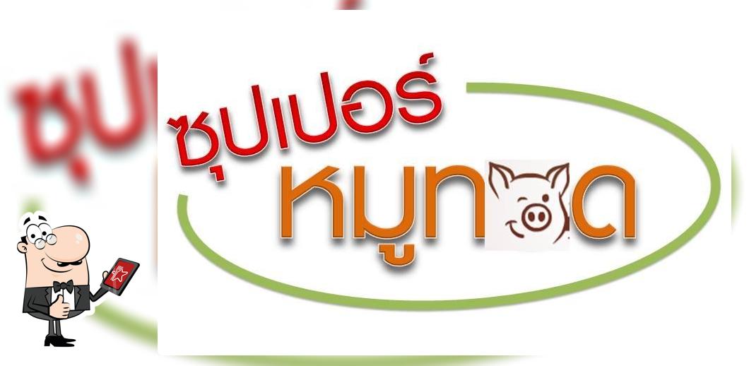 ซุปเปอร์หมูทอด