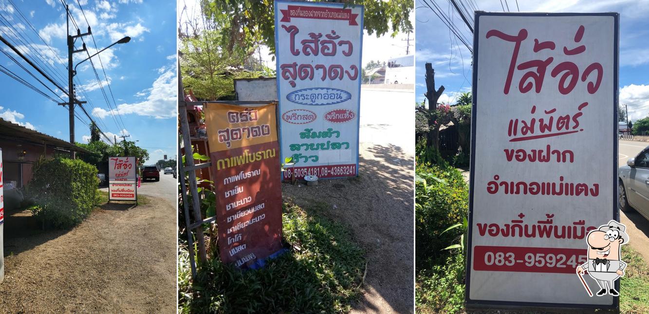 ร้านไส้อั่วแม่พัตร
