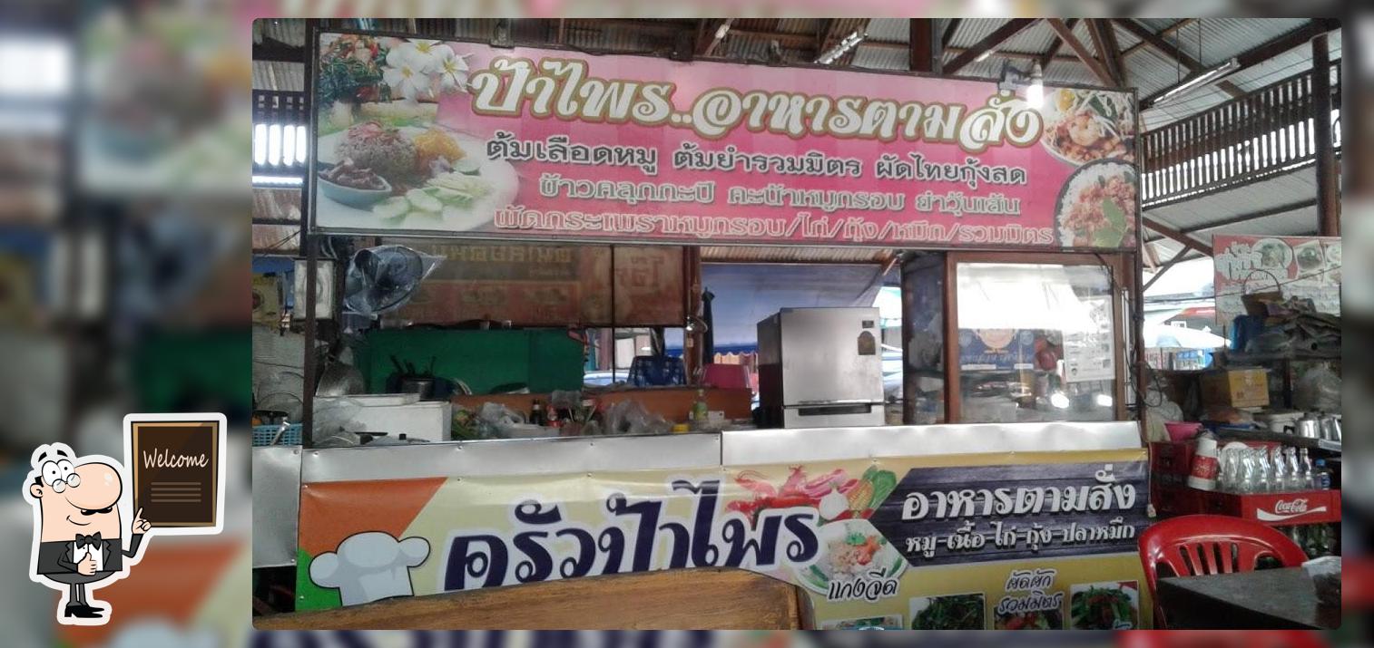 ครัวป้าไพร