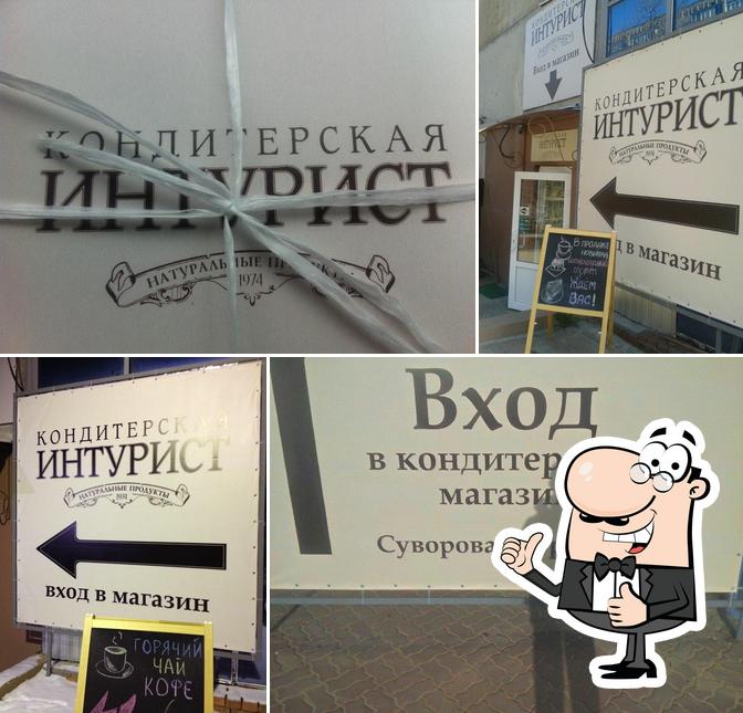 Интурист