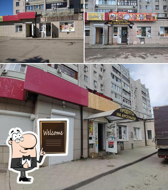 Продукты на Арсеньева
