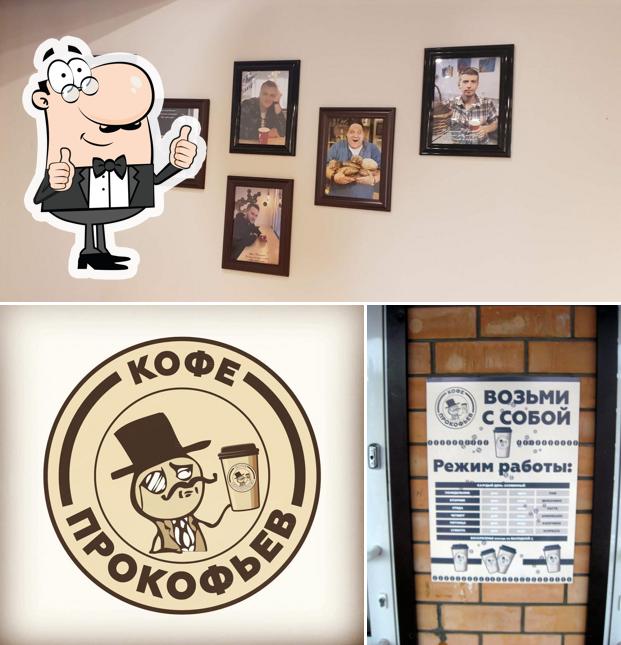 Кофе Прокофьев
