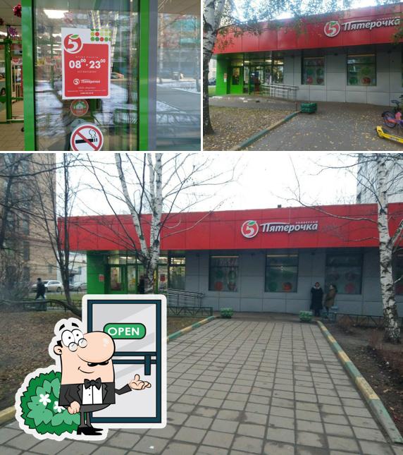 Пятёрочка
