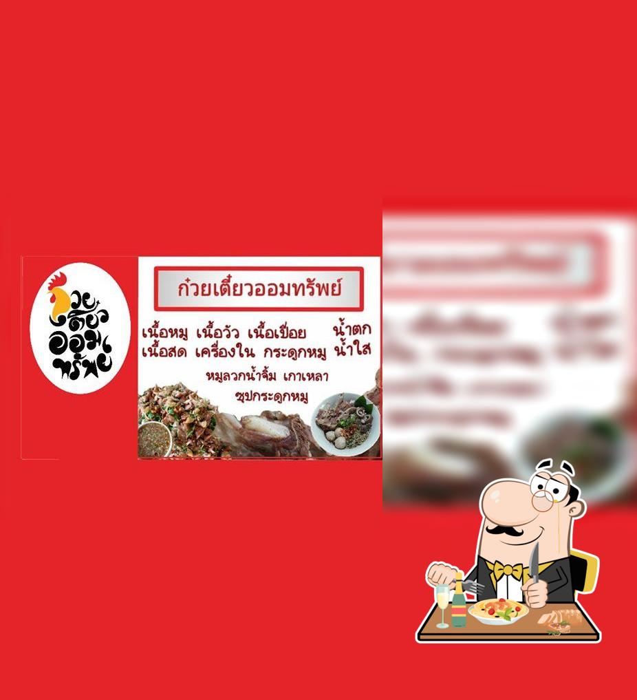 ก๋วยเตี๋ยวออมทรัพย์