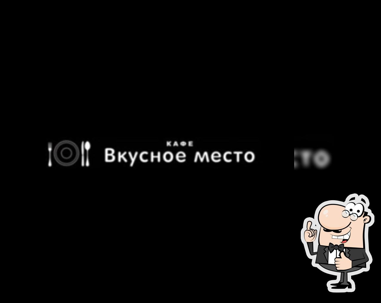 Вкусное место