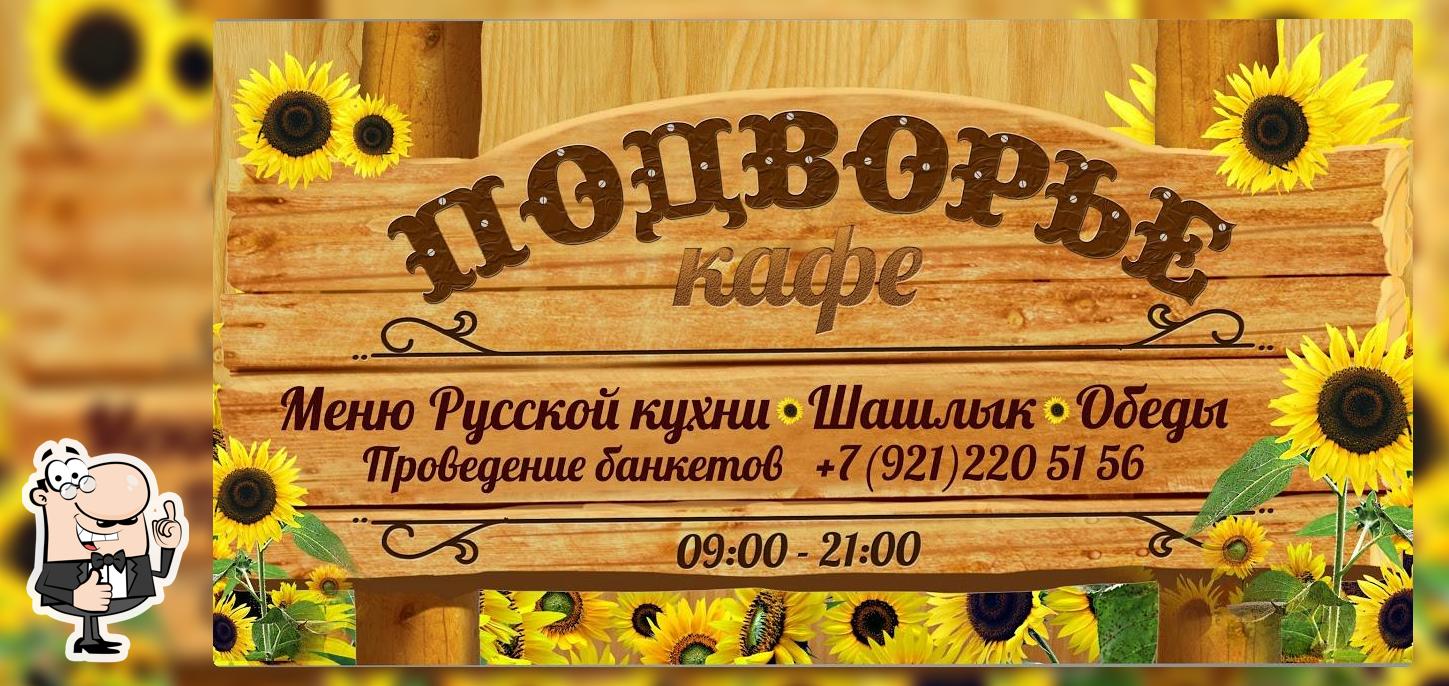 Кафе "Подворье"