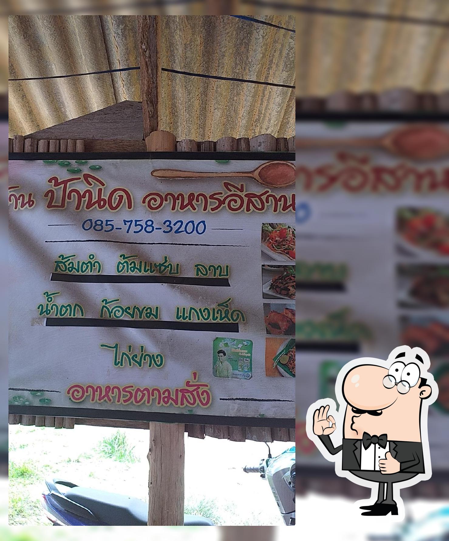 ร้าน ป้านิด อาหารอีสาน