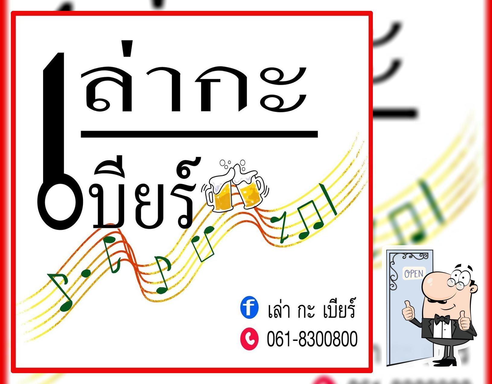 เล่า กะ เบียร์