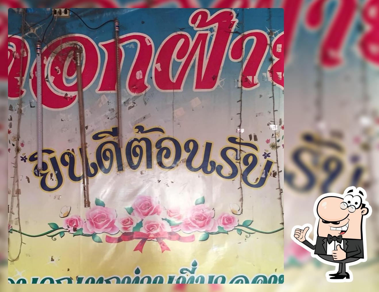 ร้านดอกฝ้ายคาราโอเกะ