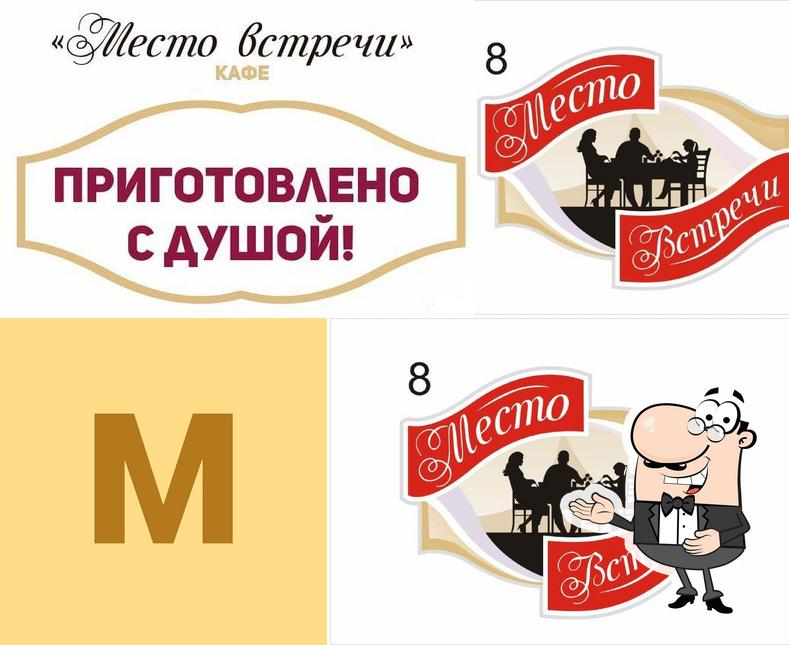 место встречи