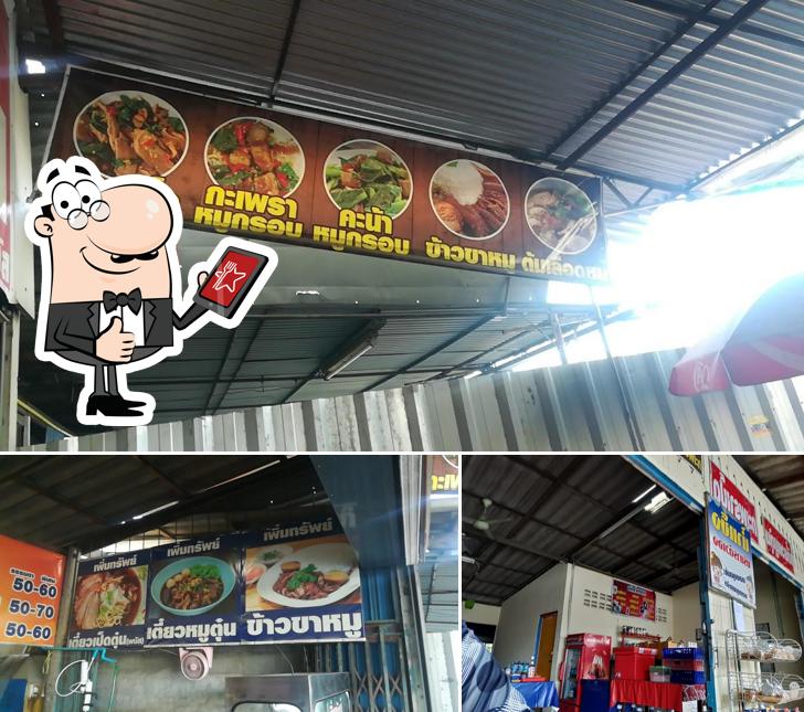 เพิ่มทรัพย์ รัศมี เป็ดตุ๋น