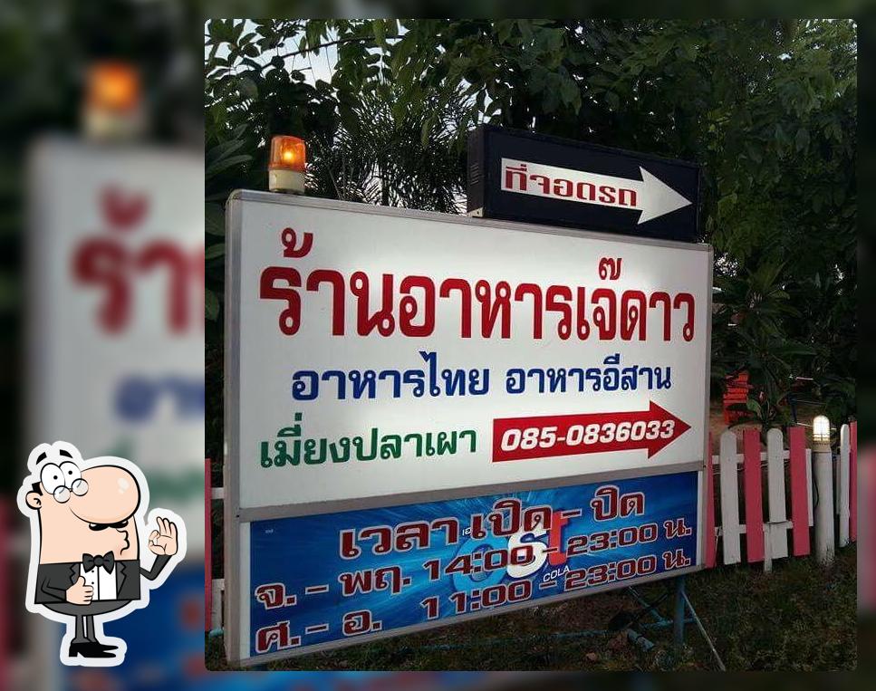 ร้านอาหารเจ๊ดาว หนองย่าบู่ ศรีราชา Si Racha