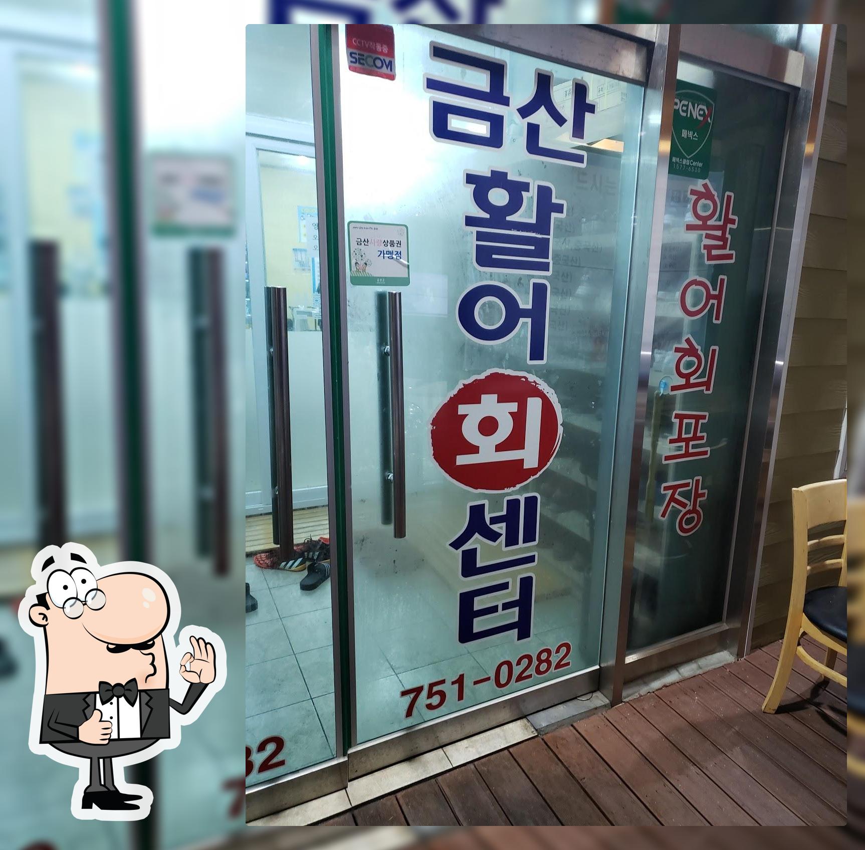금산회센터