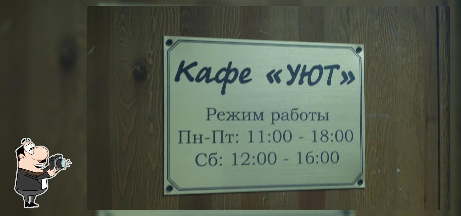 Уют