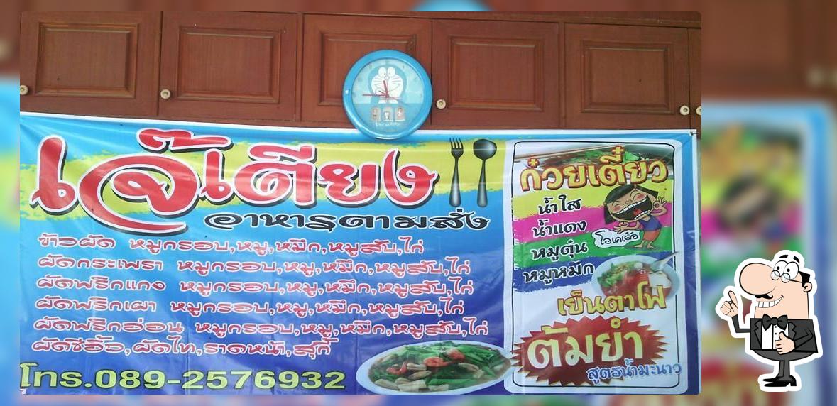 น้องแจงส้มตำยำแซ่บกะแม่ครัวสุดแซบอาหารตามสั่ง