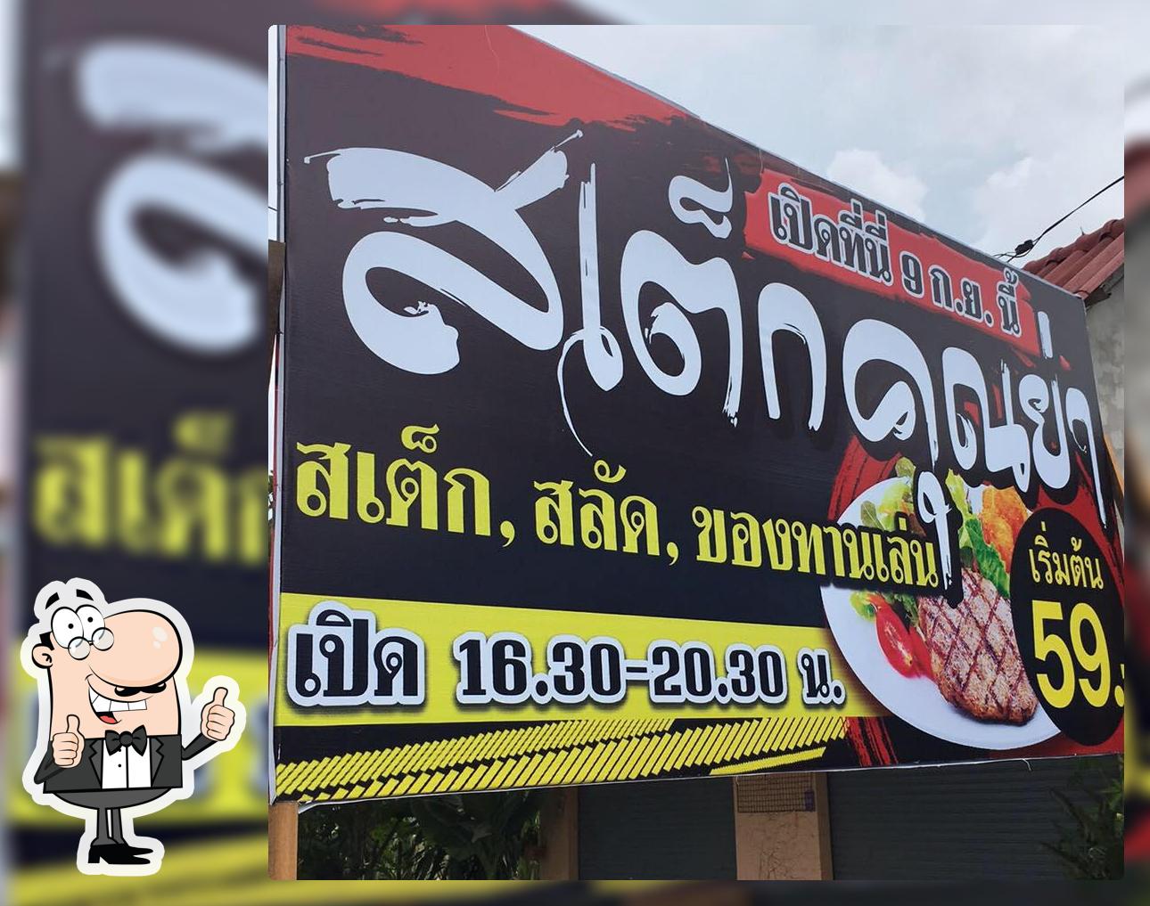 สเต็กคุณย่า